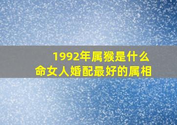 1992年属猴是什么命女人婚配最好的属相