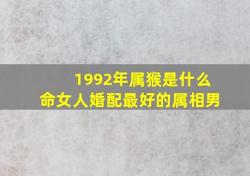 1992年属猴是什么命女人婚配最好的属相男