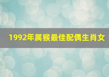 1992年属猴最佳配偶生肖女