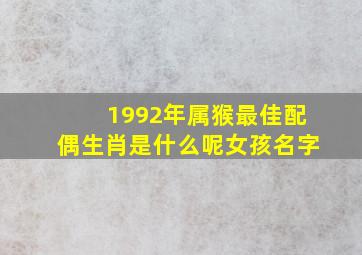 1992年属猴最佳配偶生肖是什么呢女孩名字