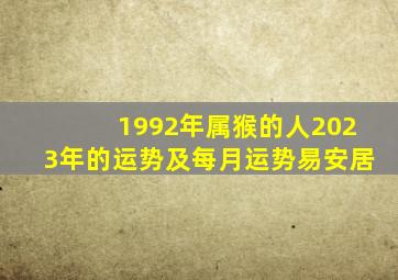 1992年属猴的人2023年的运势及每月运势易安居