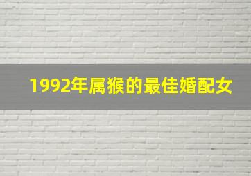 1992年属猴的最佳婚配女