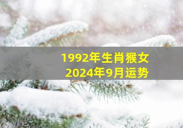 1992年生肖猴女2024年9月运势