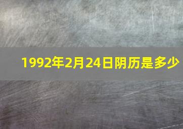 1992年2月24日阴历是多少