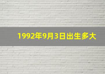 1992年9月3日出生多大