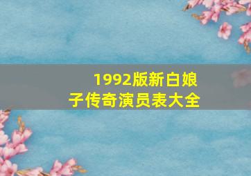 1992版新白娘子传奇演员表大全