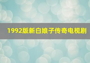 1992版新白娘子传奇电视剧