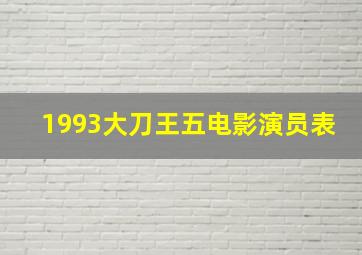 1993大刀王五电影演员表