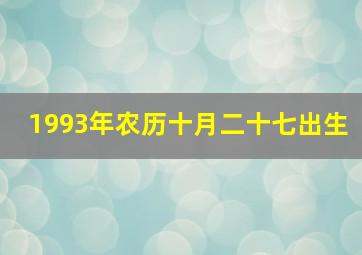 1993年农历十月二十七出生