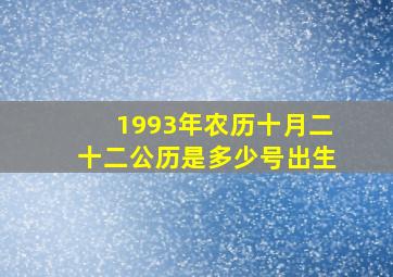 1993年农历十月二十二公历是多少号出生