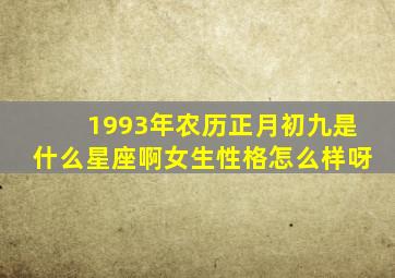 1993年农历正月初九是什么星座啊女生性格怎么样呀