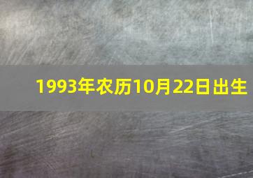 1993年农历10月22日出生