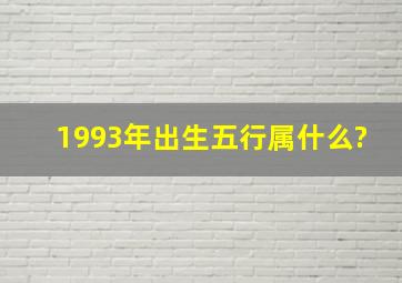 1993年出生五行属什么?