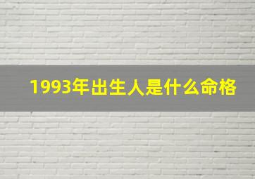 1993年出生人是什么命格