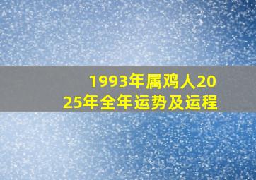 1993年属鸡人2025年全年运势及运程