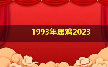 1993年属鸡2023