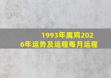 1993年属鸡2026年运势及运程每月运程