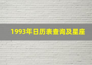 1993年日历表查询及星座