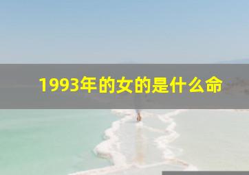 1993年的女的是什么命