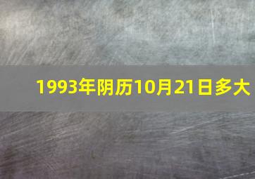 1993年阴历10月21日多大