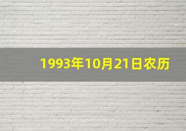 1993年10月21日农历