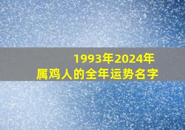 1993年2024年属鸡人的全年运势名字