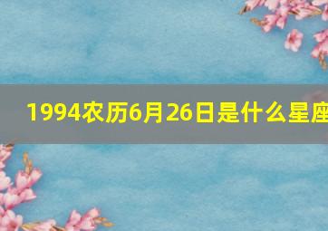 1994农历6月26日是什么星座