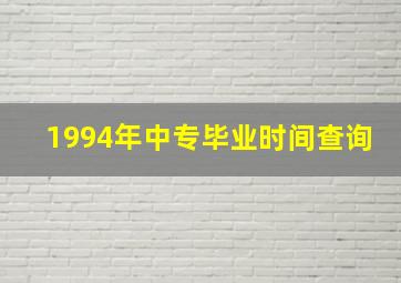 1994年中专毕业时间查询