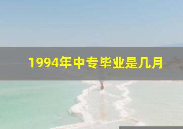 1994年中专毕业是几月