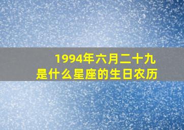 1994年六月二十九是什么星座的生日农历