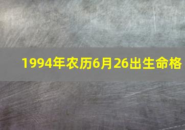 1994年农历6月26出生命格