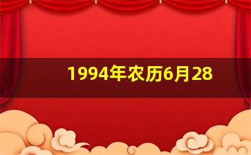 1994年农历6月28