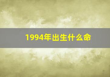 1994年出生什么命