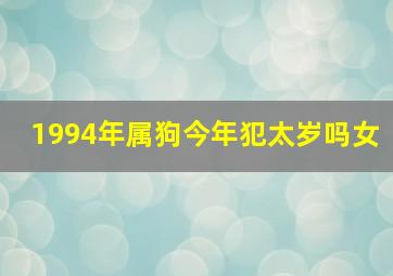 1994年属狗今年犯太岁吗女