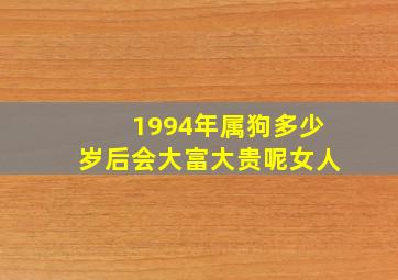 1994年属狗多少岁后会大富大贵呢女人