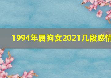 1994年属狗女2021几段感情