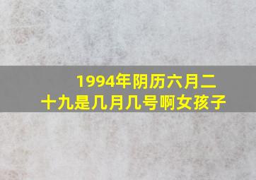 1994年阴历六月二十九是几月几号啊女孩子