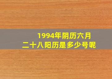 1994年阴历六月二十八阳历是多少号呢