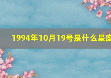 1994年10月19号是什么星座