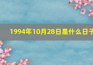 1994年10月28日是什么日子