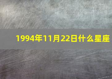 1994年11月22日什么星座