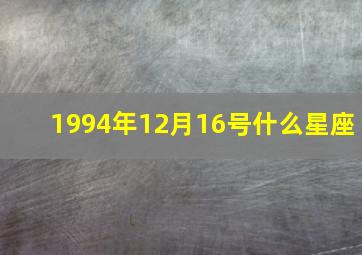 1994年12月16号什么星座