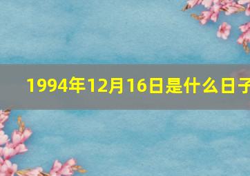 1994年12月16日是什么日子