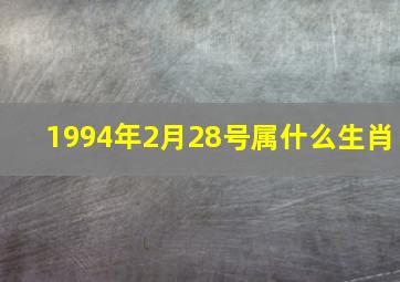 1994年2月28号属什么生肖