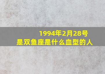 1994年2月28号是双鱼座是什么血型的人