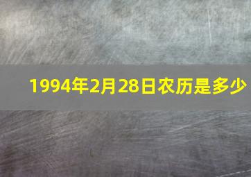 1994年2月28日农历是多少