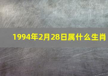 1994年2月28日属什么生肖