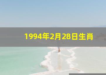 1994年2月28日生肖