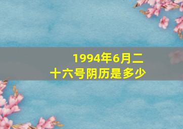 1994年6月二十六号阴历是多少