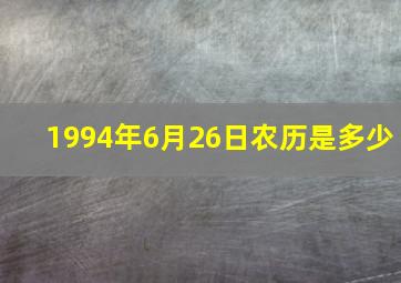 1994年6月26日农历是多少